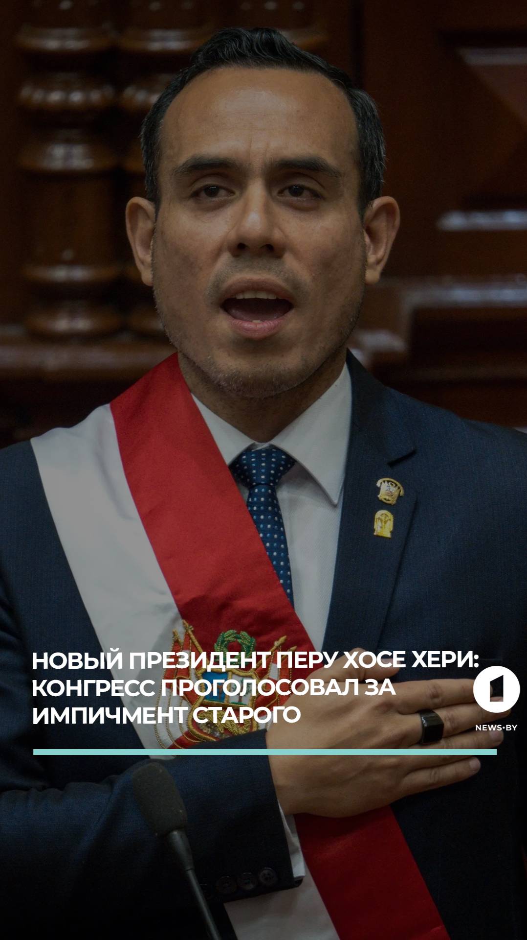Импичмент в Перу: Дина Болуарте отстранена, Конгресс выбрал нового президента.