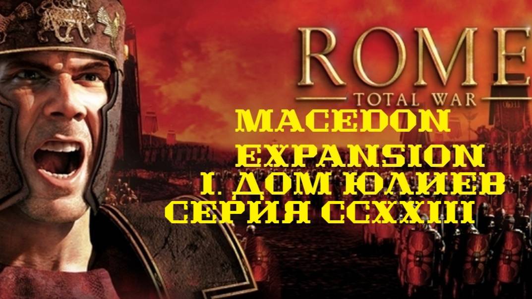 I. Rome TW Macedon Expansion. Дом Юлиев. CCXXIII.