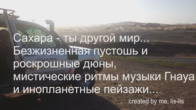 Кин-дза-дза по-мароккански. Сахара, ч. 1