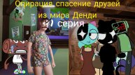 Фильм опирация спасение друзей из мира Денди. 1 серия.