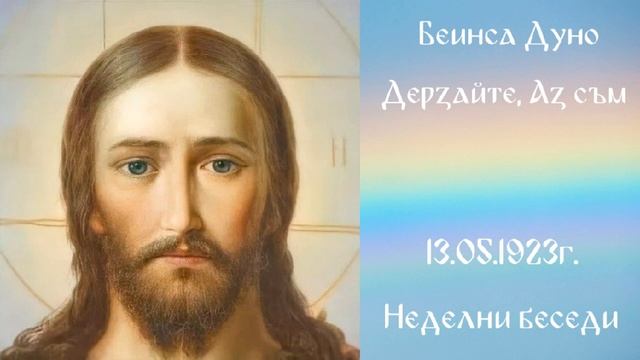 1923_05_13 - Дерзайте, Аз съм - Беинса Дуно
