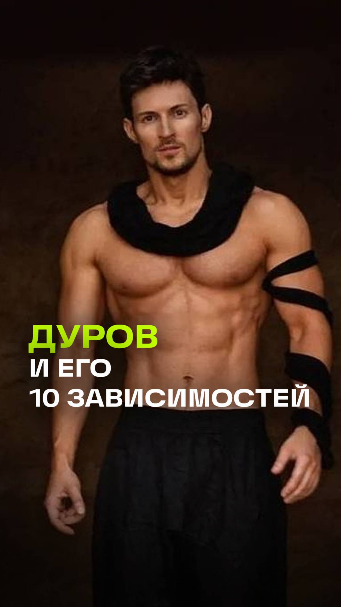 Один парень (Павел Дуров) и его десять зависимостей