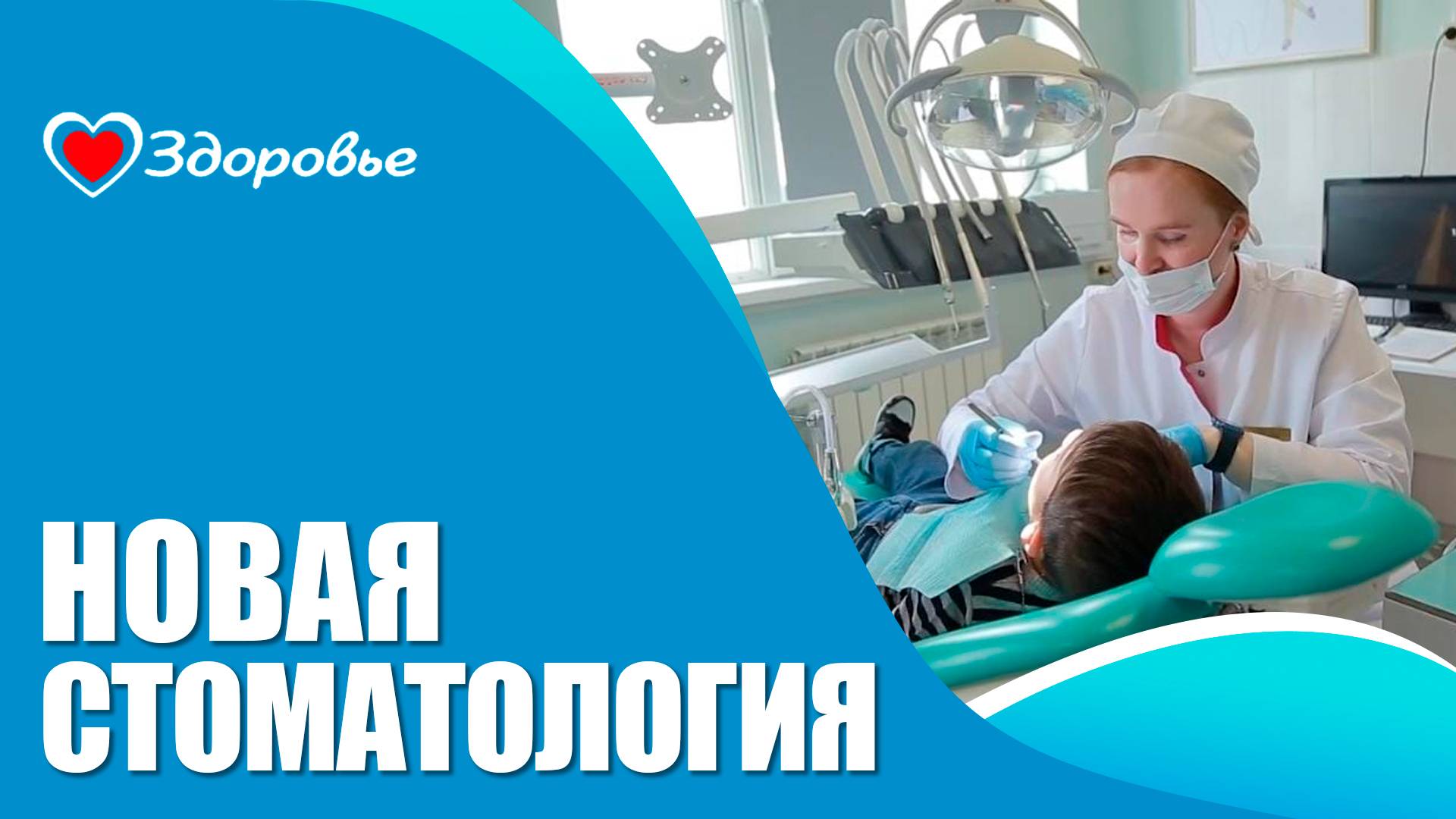 Здоровье. Стоматология 21 века