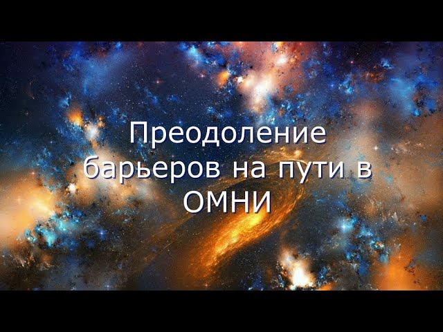 Преодоление барьеров на пути в ОМНИ. 2021.12.04