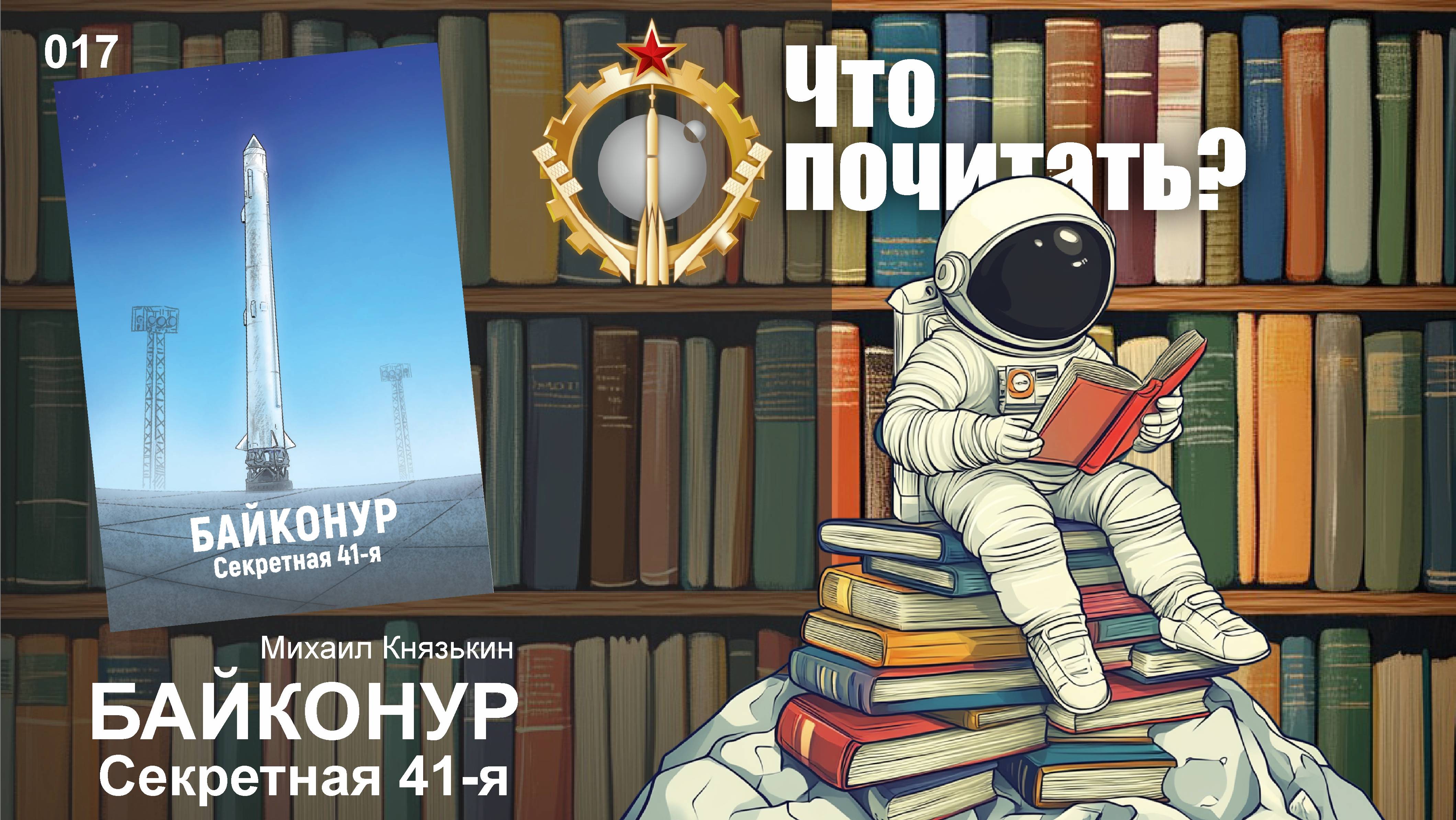 Советский космос: Что почитать? #017