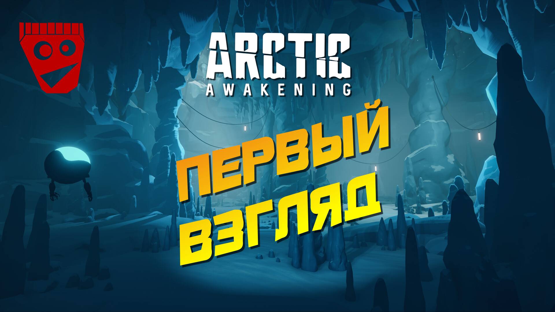 Arctic Awakening  Решения с последствиями  Первый взгляд 1