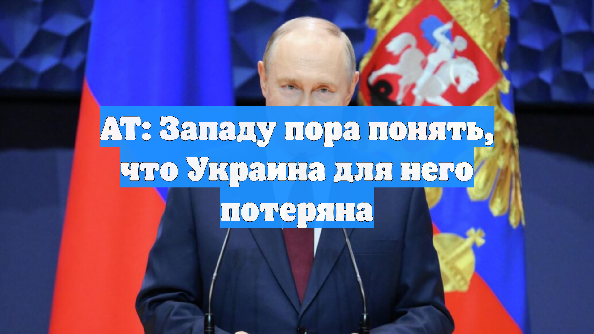 AT: Западу пора понять, что Украина для него потеряна