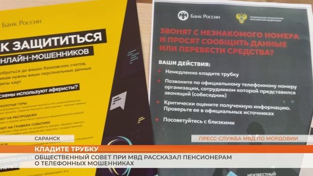 Общественный совет при МВД рассказал пенсионерам о телефонных мошенниках