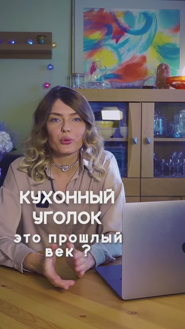 Кухонный уголок это прошлый век или ОК ? Ошибки при выборе, которые портят интерьер.