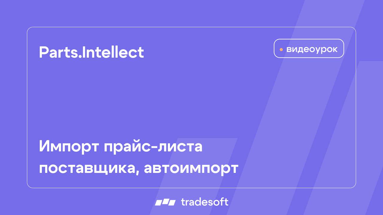 Импорт прайс-листа поставщика, автоимпорт