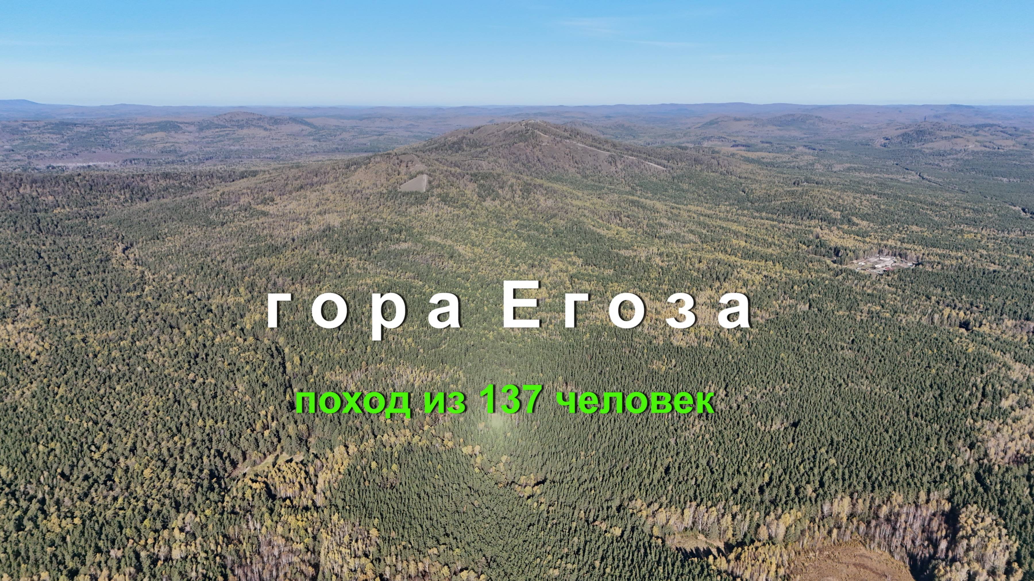 Гора Егоза поход из 137 человек