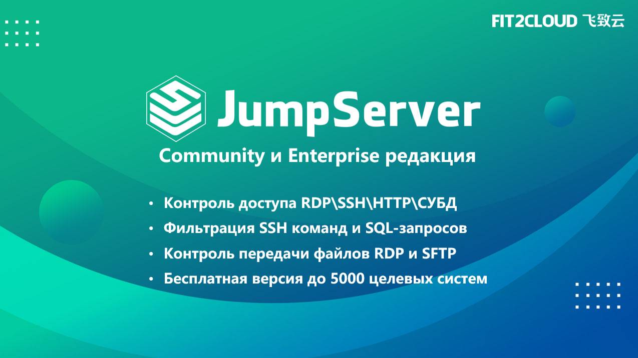 JumpServer: Бесплатный PAM, который уже используют в крупных компаниях!