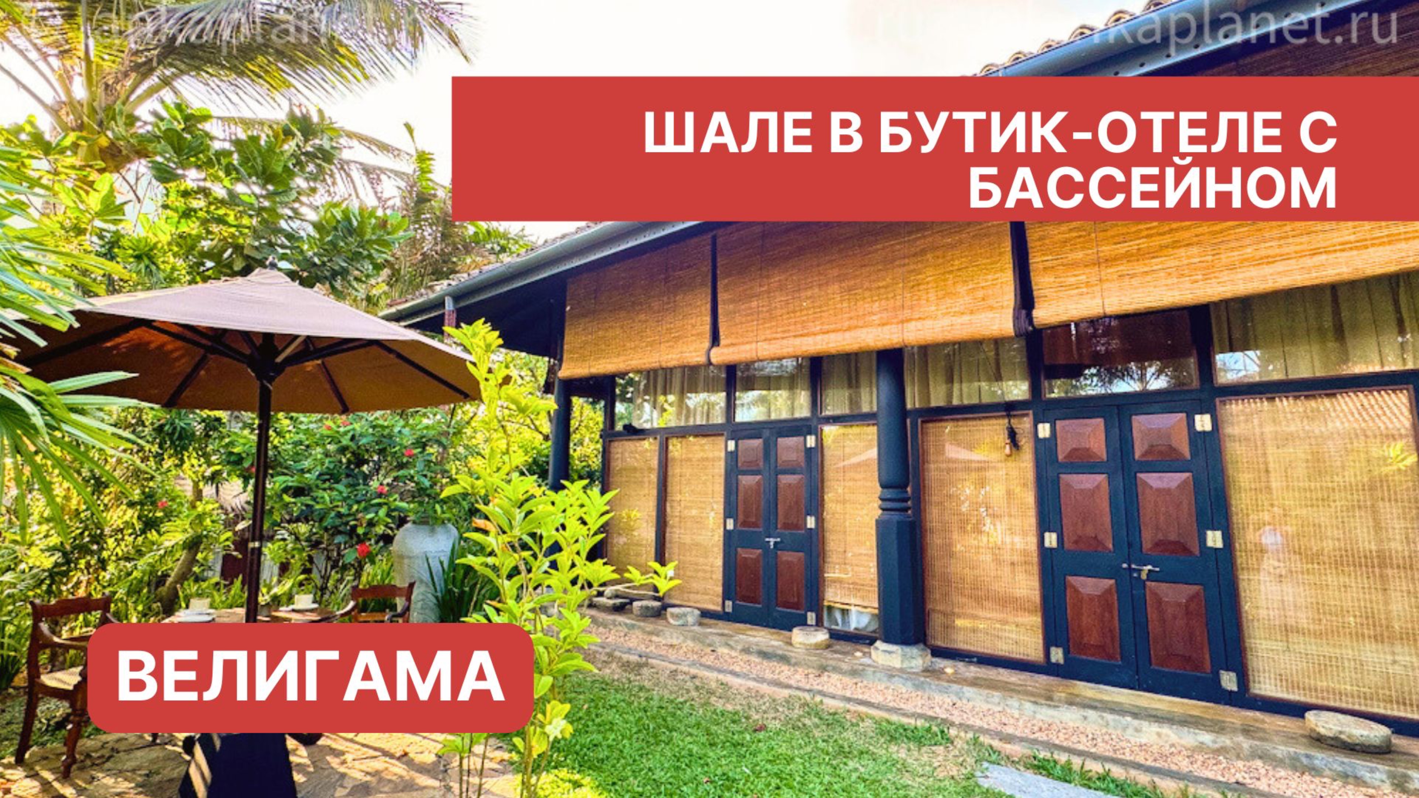 Бунгало в бутик-отеле с бассейном, Велигама, Шри-Ланка