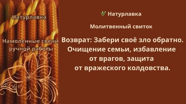 Возврат. Забери своё зло обратно. Очищение семьи, избавление от врагов, защита от колдовства.