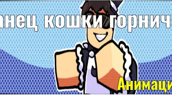 танец кошки уборщицы (мне стыдно...)