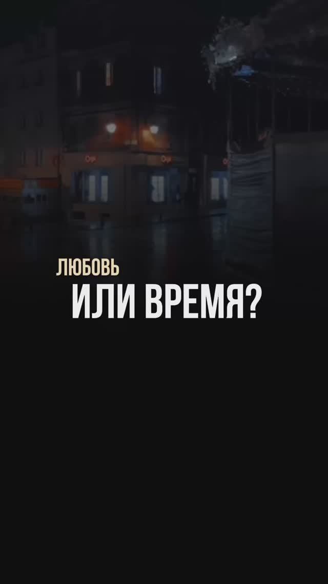 Любовь или время?