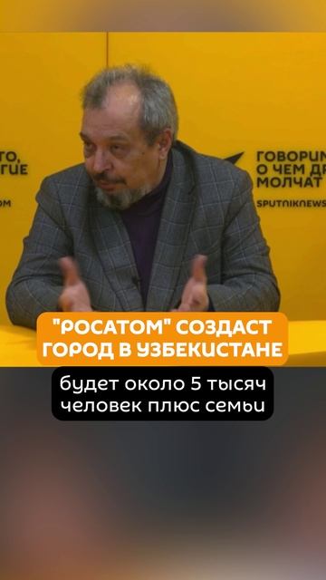 «Росатом» создаст город в Узбекистане
