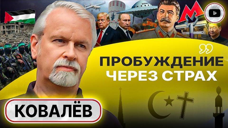 КОВАЛЕВ.КУЛЬМИНАЦИЯ КРИЗИСА! США и РФ у края пропасти. Воздух русских. Ислам против Христианства