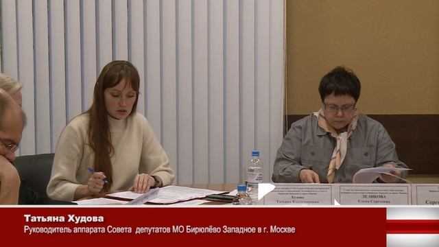 Заседание Совета депутатов  МО Бирюлёво Западдное в городе Москве. 08.10. 2025г  mp4