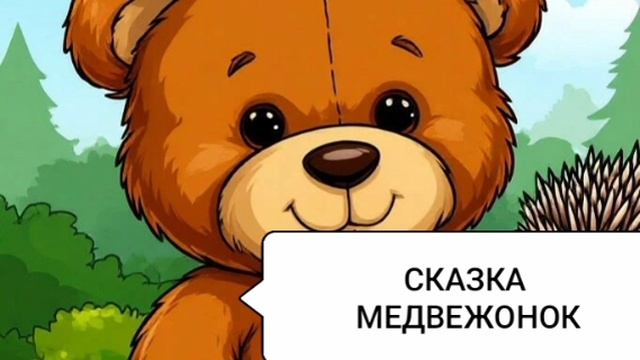 СКАЗКА /Медвежонок Топтыжка / сказка детям / АУДИОСКАЗКА