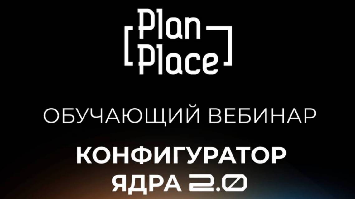 PlanPlace- продвинутое конфигурирование