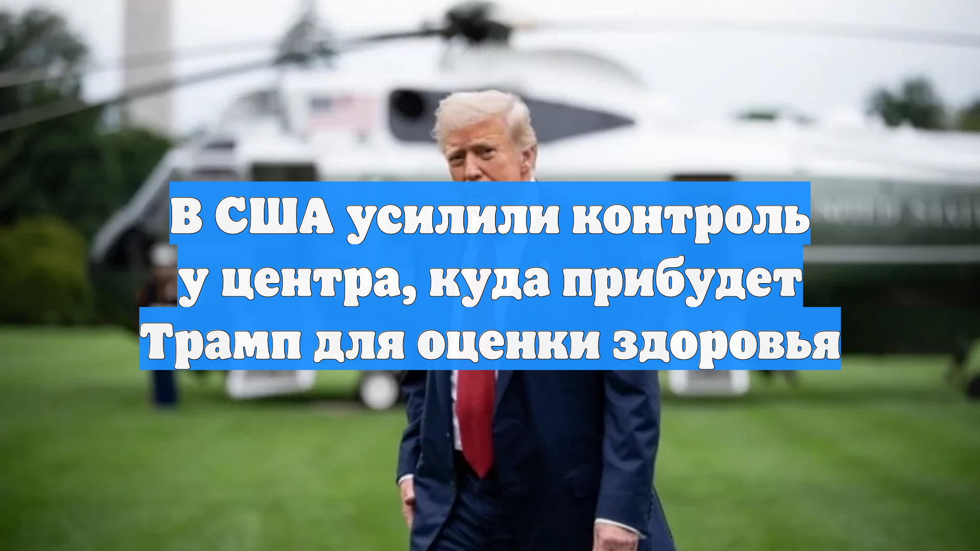 В США усилили контроль у центра, куда прибудет Трамп для оценки здоровья
