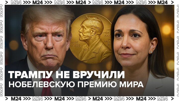 Трампу не вручили Нобелевскую премию мира