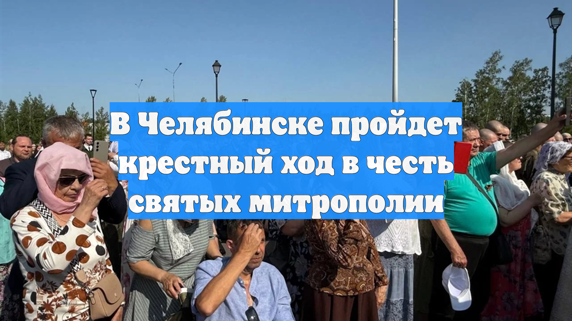 В Челябинске пройдет крестный ход в честь святых митрополии
