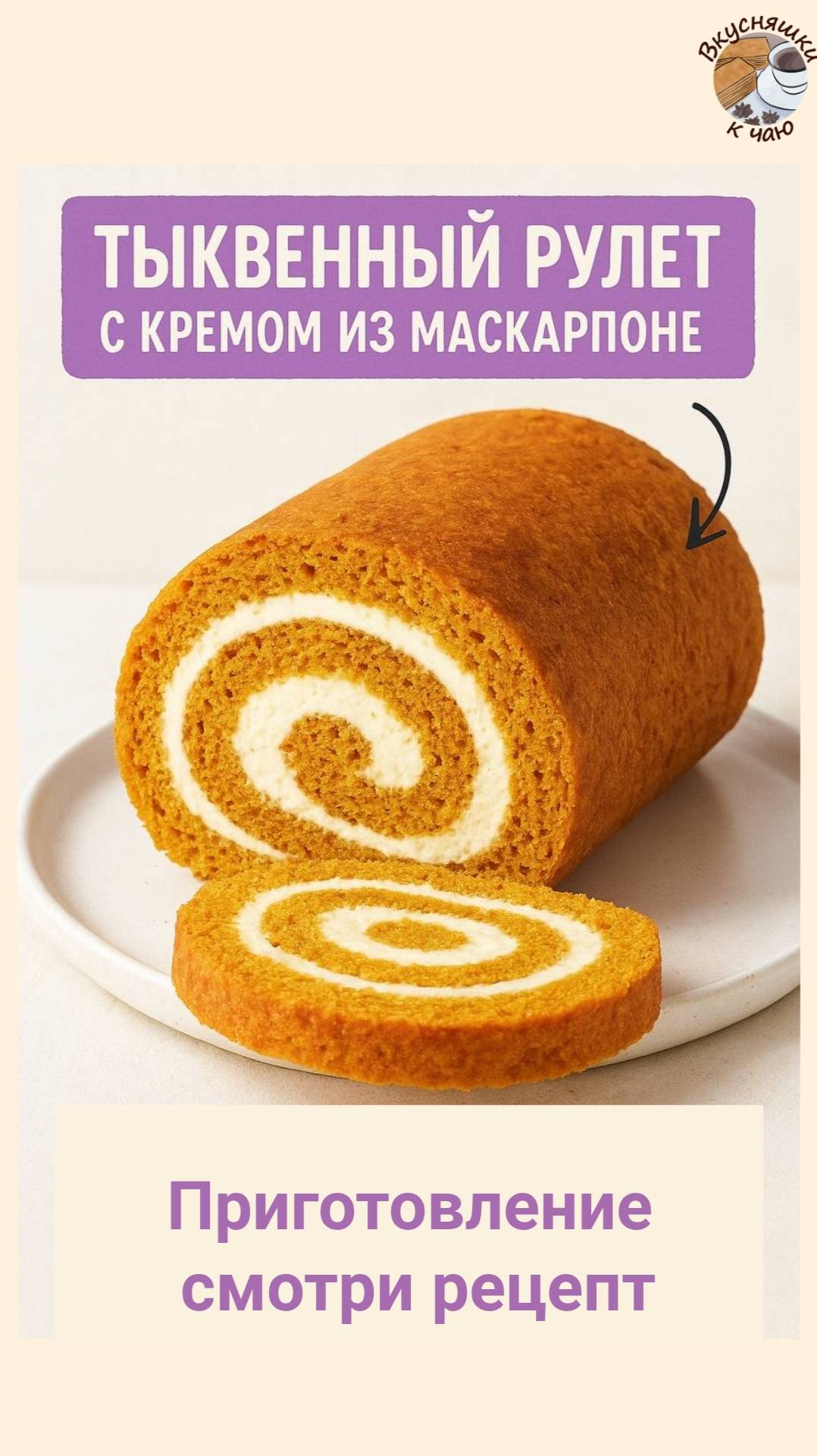 Тыквенный рулет с кремом из маскарпоне