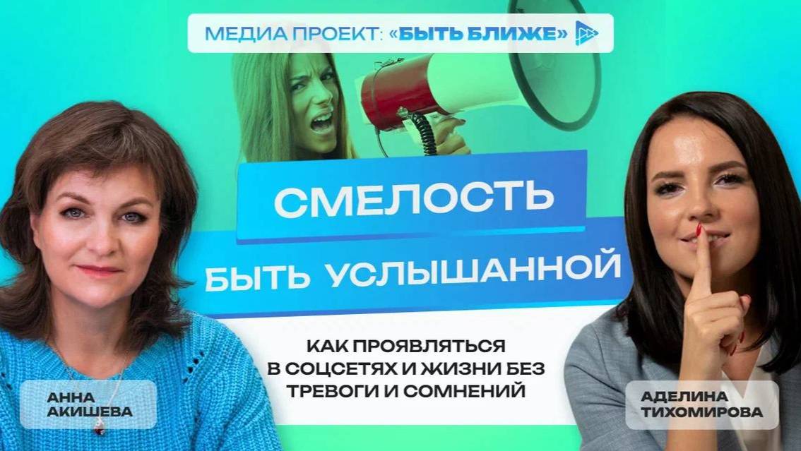 Смелость быть услышанной