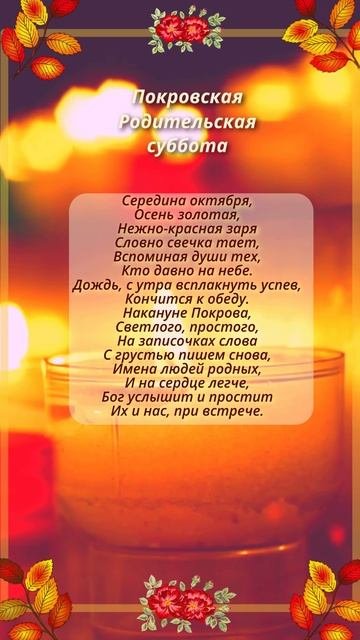 Покровская родительская суббота.