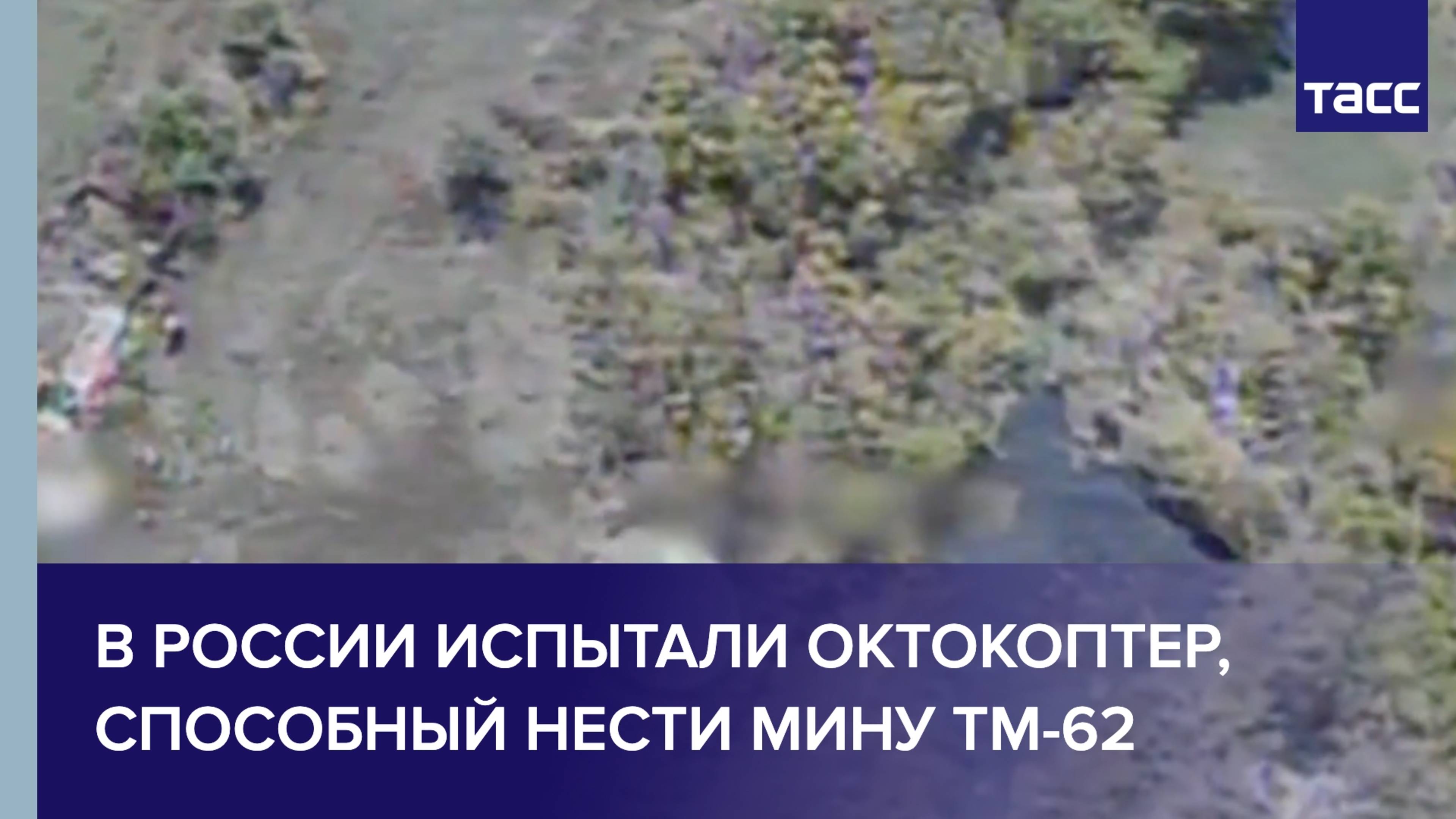 В России испытали октокоптер, способный нести мину ТМ-62