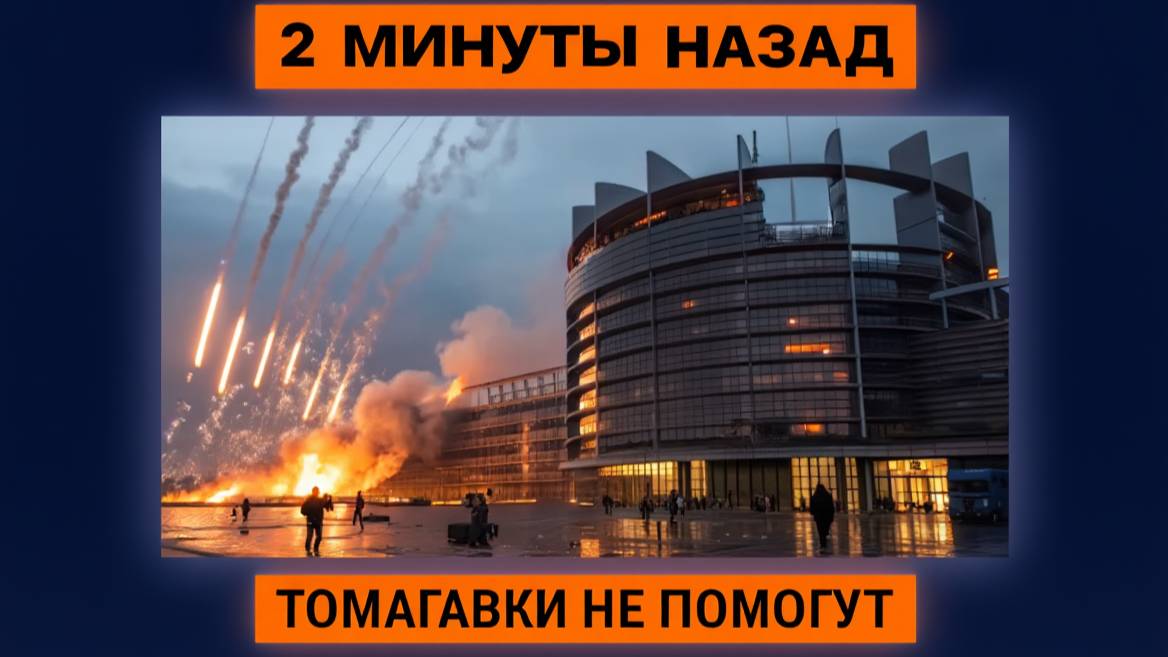РОССИЯ ОФОРМИТ КОНЕЦ НАТО! ТОМАГАВКИ ПОСТАВЯТ КРАПКУ НА ЕВРОПЕ