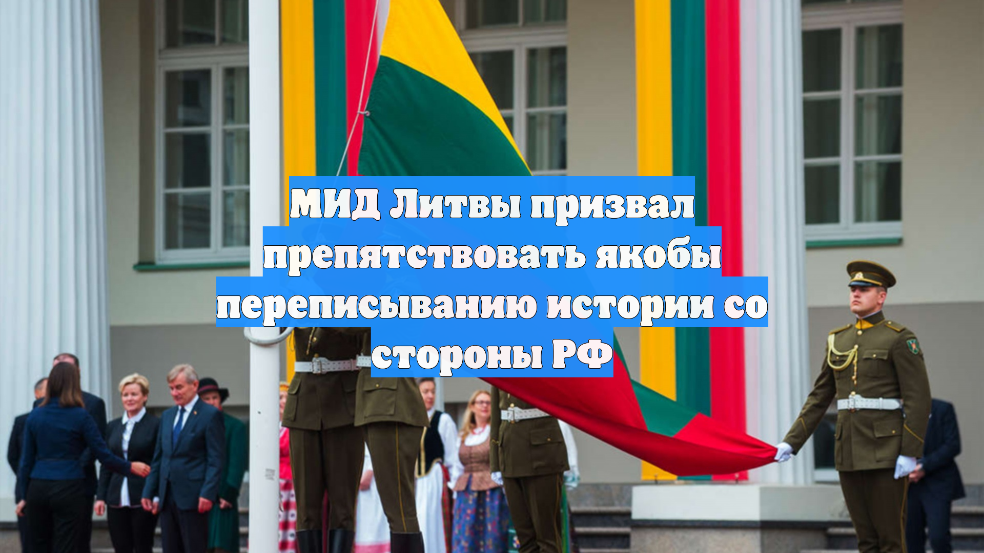 МИД Литвы призвал препятствовать якобы переписыванию истории со стороны РФ