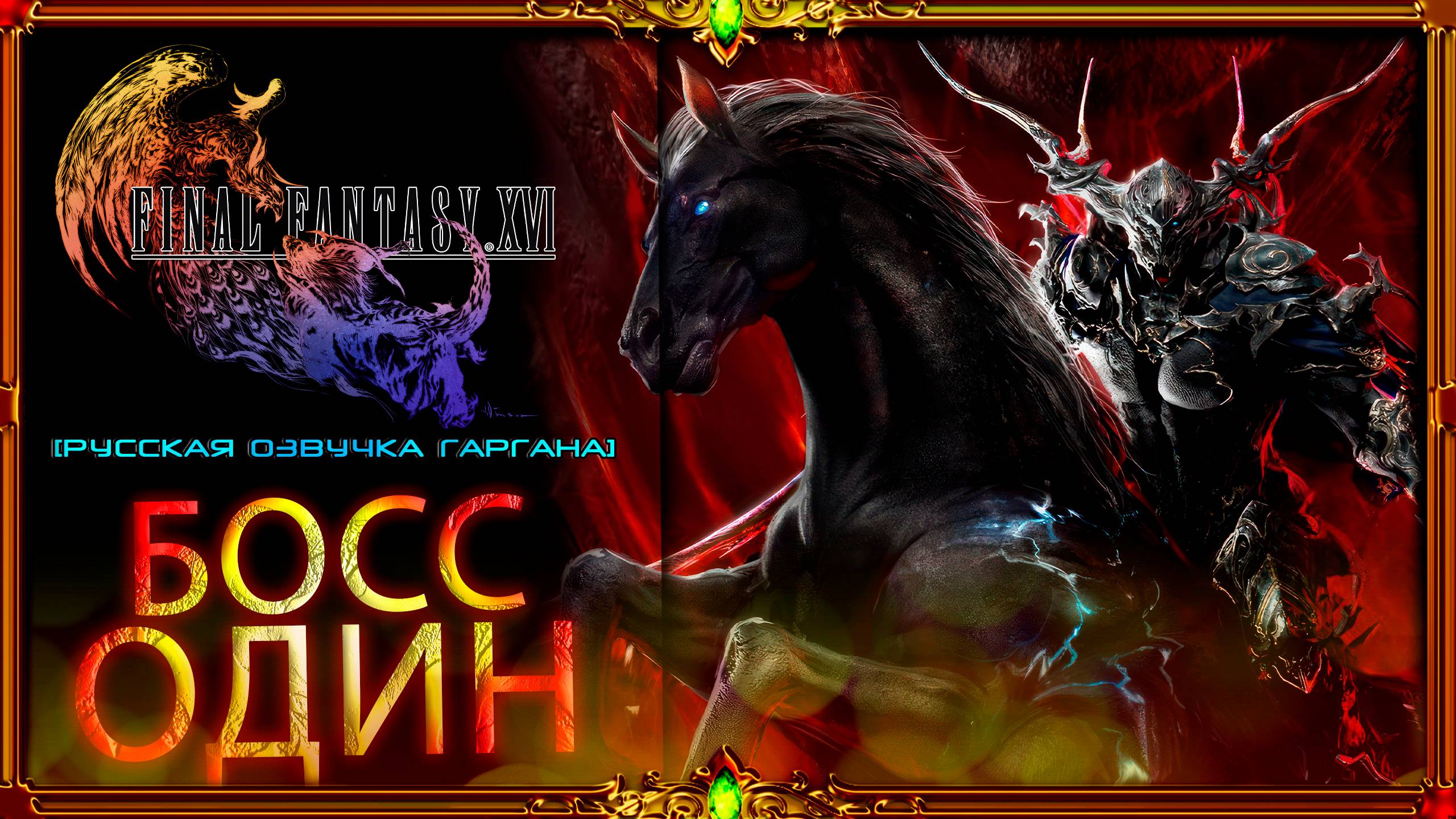 final fantasy xvi :  Босс Один 17 русская озвучка Гаргана