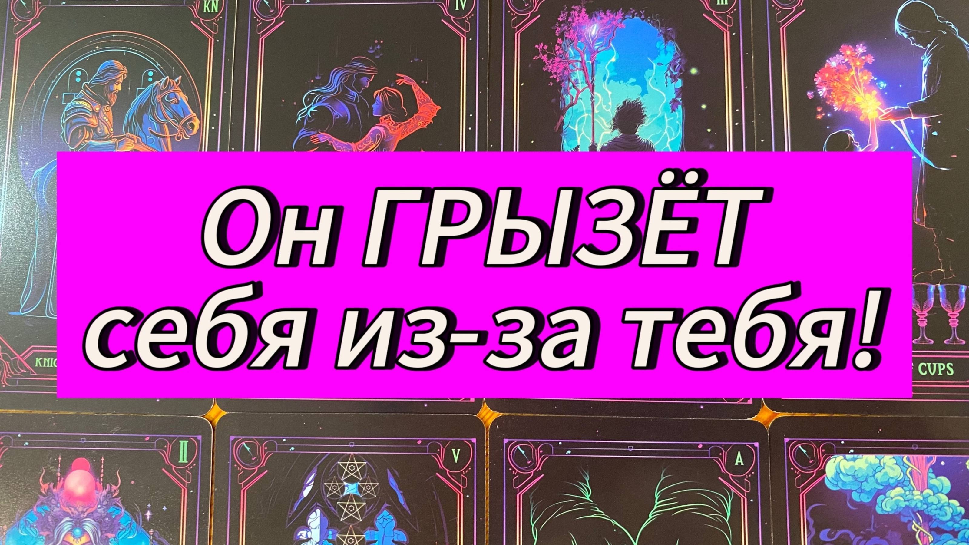 😱 Он ГРЫЗЁТ себя из-за тебя! Что скрывает?