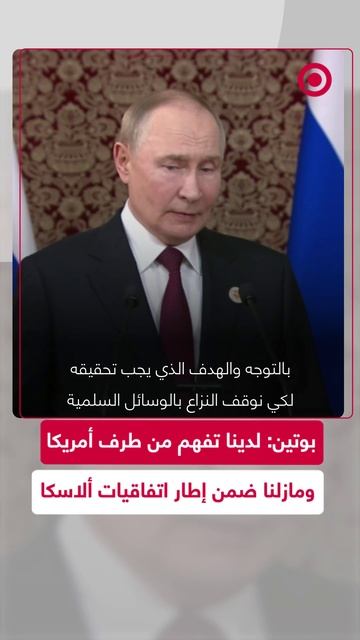 بوتين_ لدينا تفهم من طرف أمريكا ومازلنا ضمن إطار اتفاقيات ألاسكا