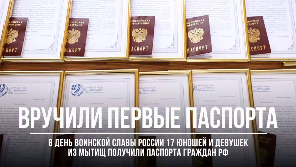 (12+) В День воинской славы России торжественно вручили юным мытищинцам паспорта граждан РФ