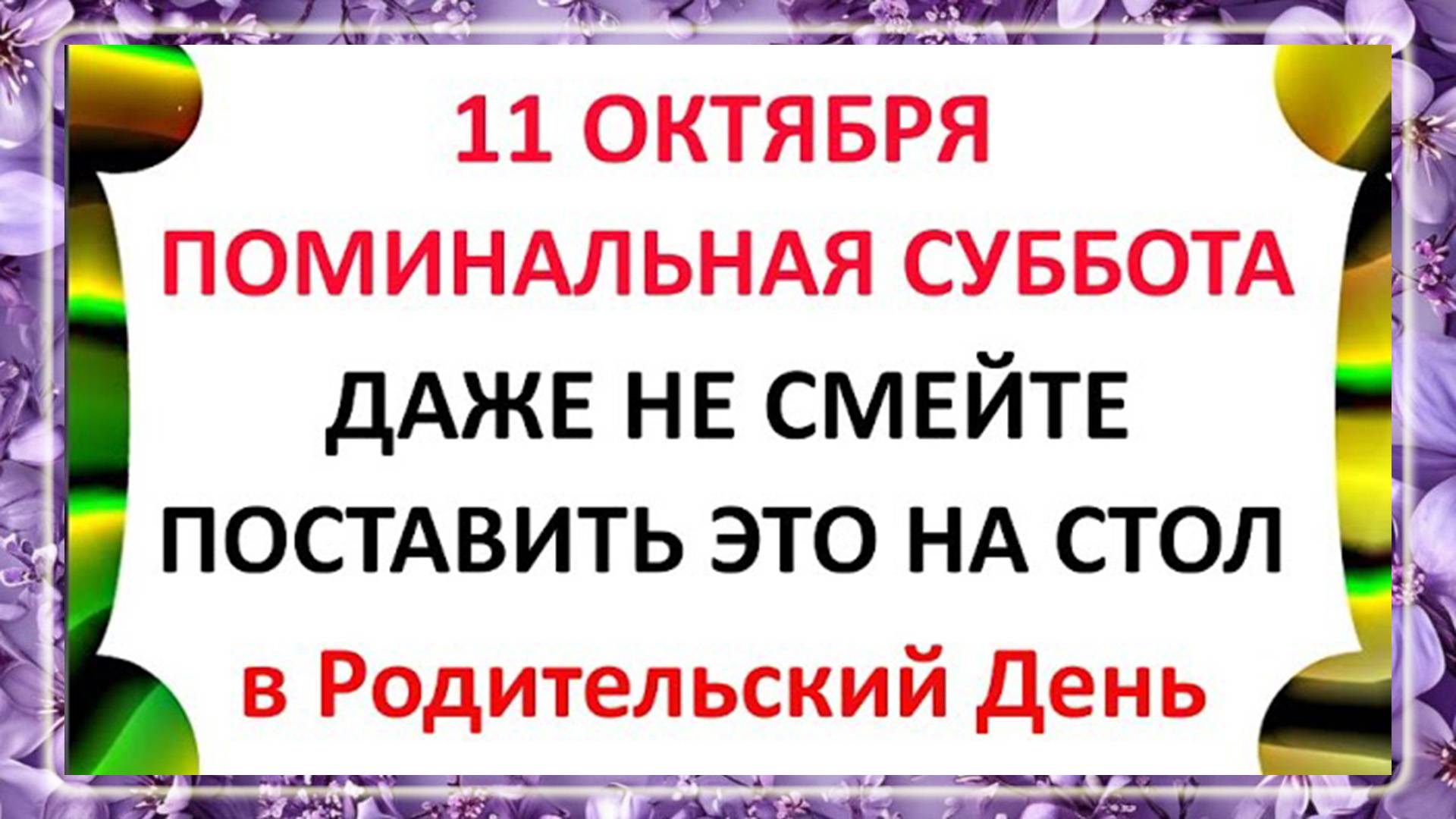 11 октября Покровская Родительская Суббота. Что нельзя делать 11 октября Народные Традиции.