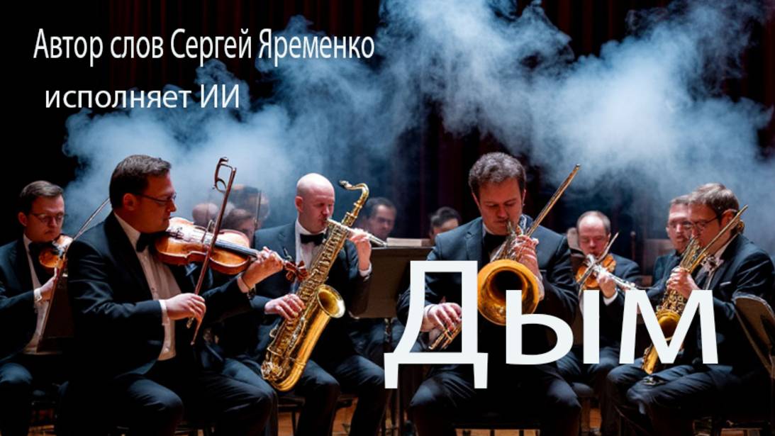 Романтическая песня в джазовой обработке "Дым любви". Стихи Сергей Яременко исполняет ИИ,