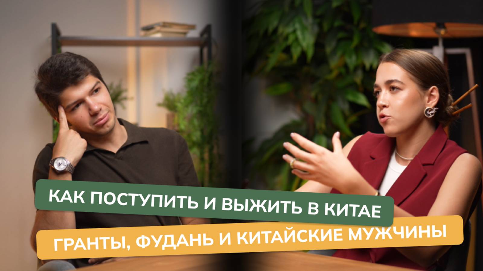 Как поступить и выжить в Китае. Гранты, Фудань и китайские мужчины