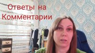 ОТВЕТЫ НА КОММЕНТАРИИ 🗨️🗨️🗨️