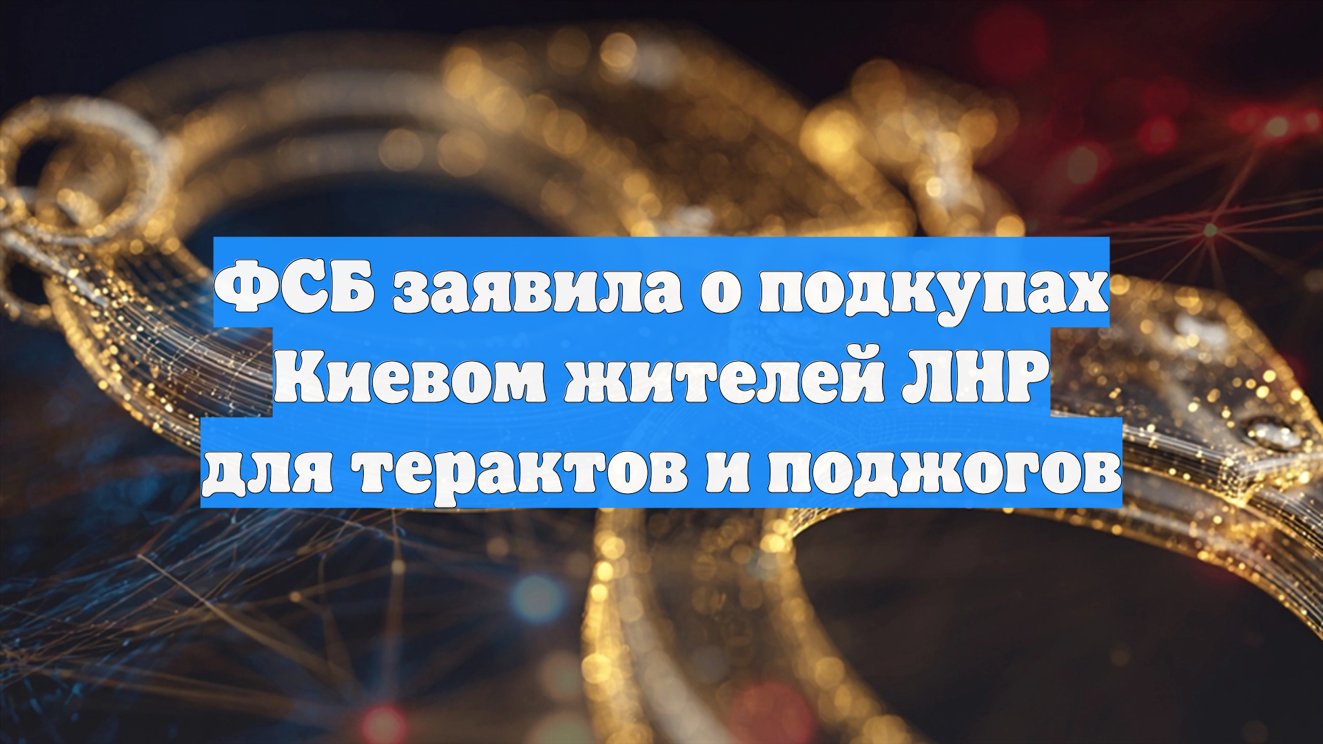 ФСБ заявила о подкупах Киевом жителей ЛНР для терактов и поджогов