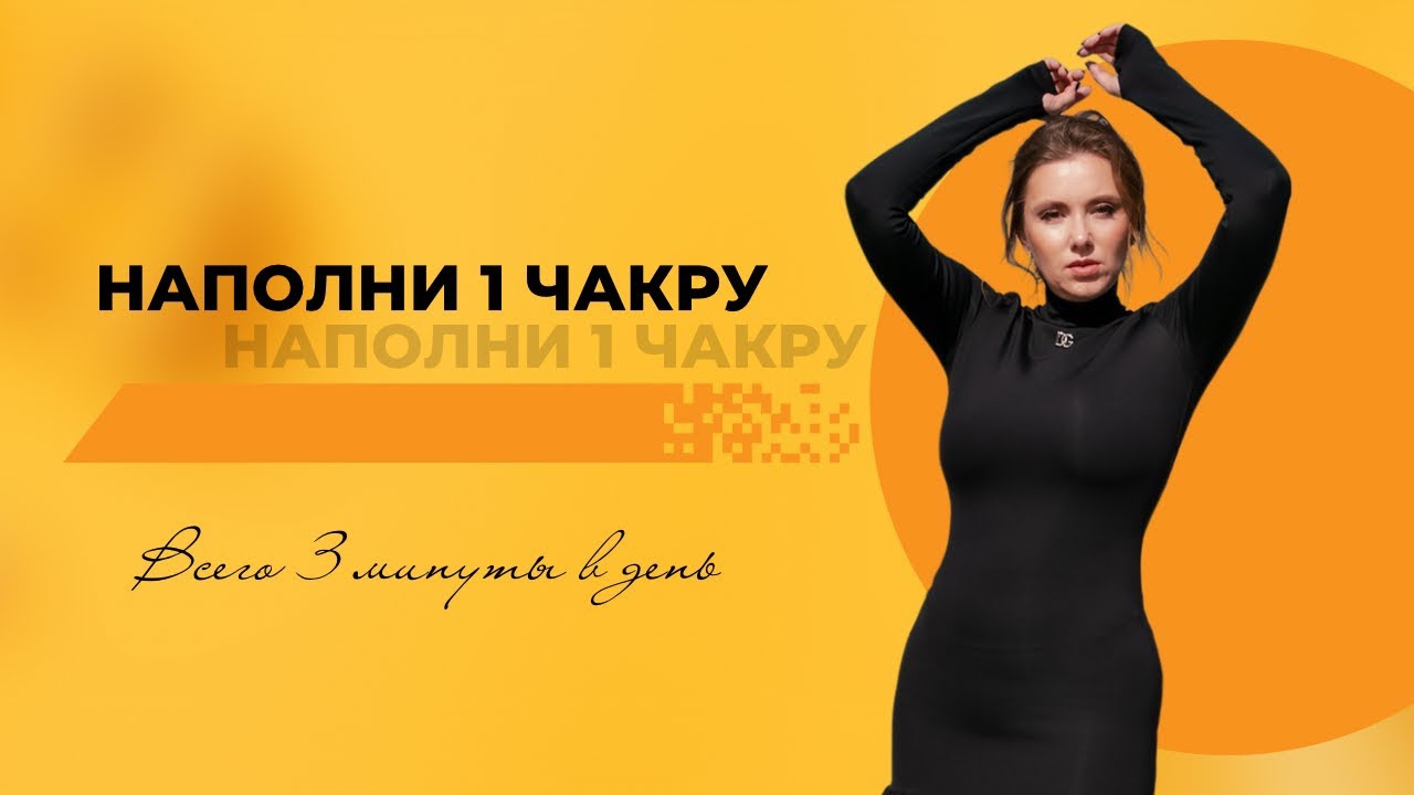 Простое упражнение наполнит 1 чакру и зарядит энергией. Всего 3 минуты🔥#шортс #чакра