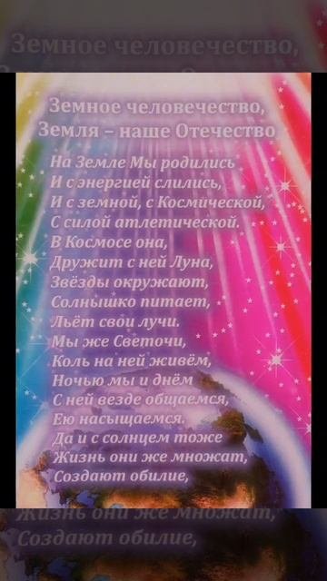 Земное человечество Земля-наше Отечево