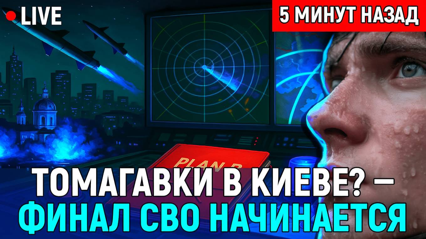 Томагавки уже в Киеве! Трамп жмёт кнопку, Кремль готовит «план Б» — финал СВО начинается