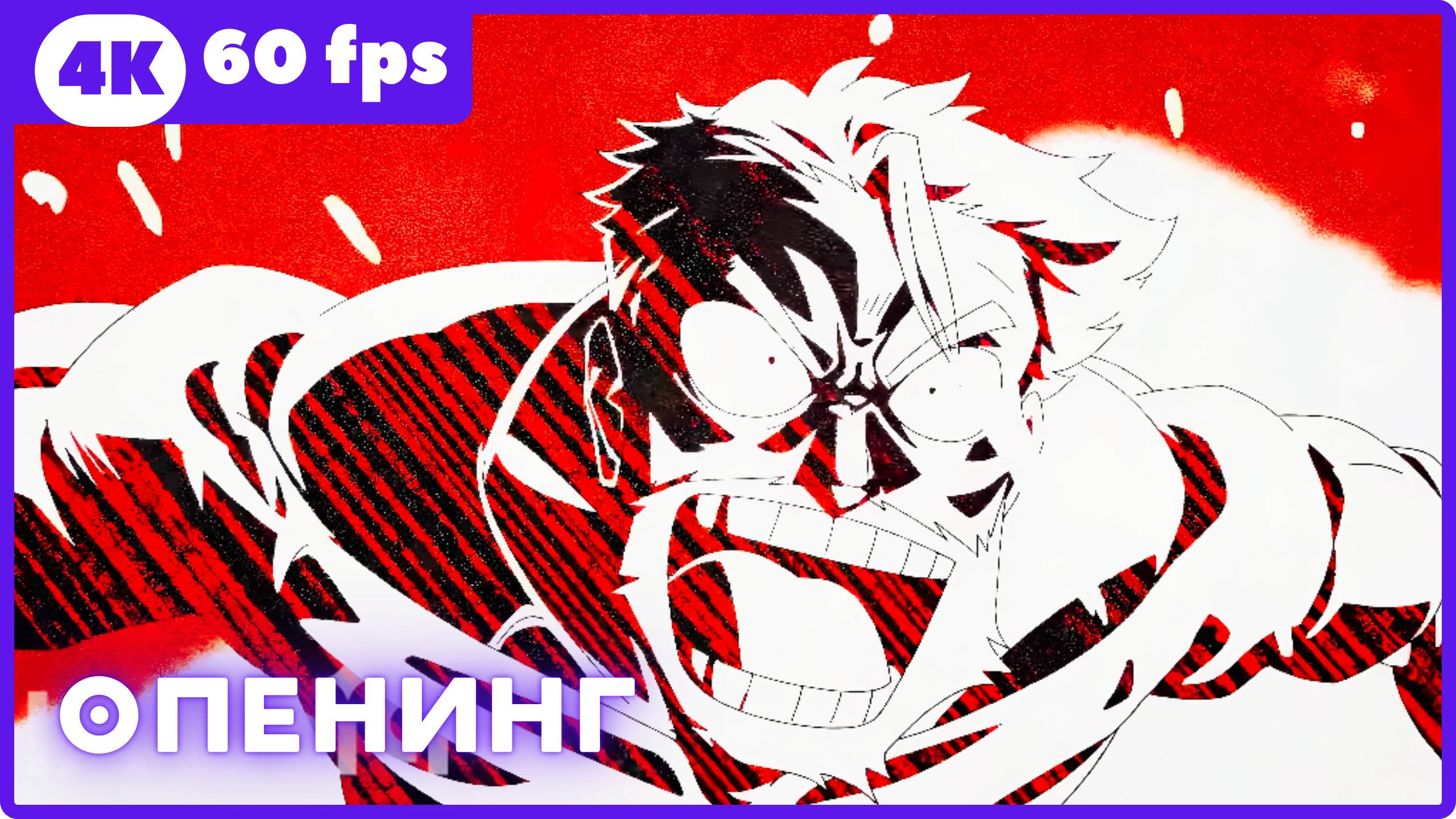 Санда ★ опенинг ★ 4К|60fps