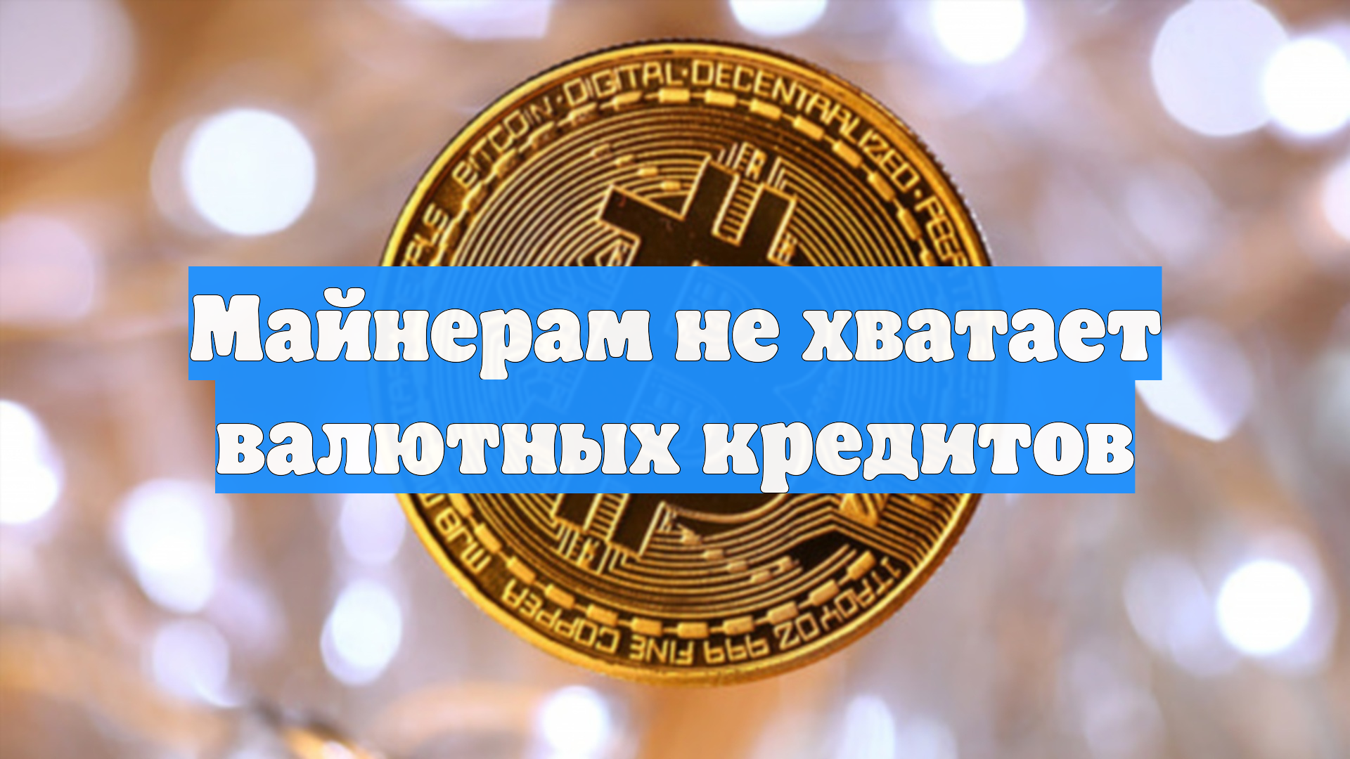 Майнерам не хватает валютных кредитов