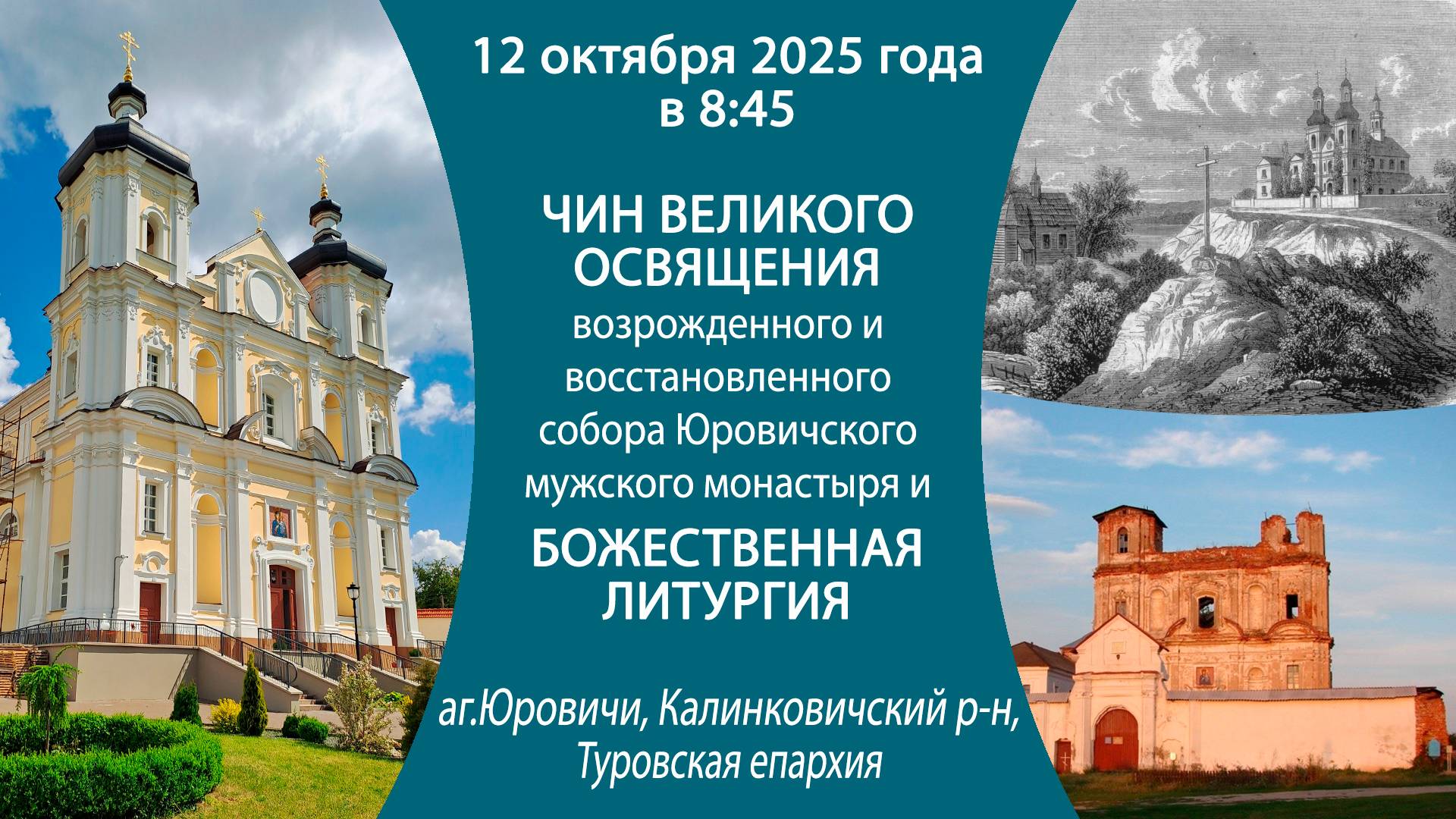 12.10.2025. Чин Великого освящения и Божественной литургии из Юровичского мужского монастыря