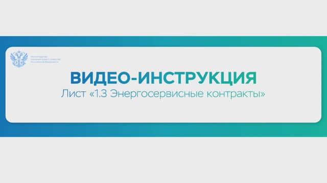 ГИСЭЭ - Инструкция 023 - Анкетные формы для ОМСУ. Энергосервисные контракты